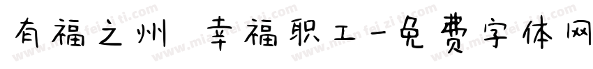 有福之州 幸福职工字体转换